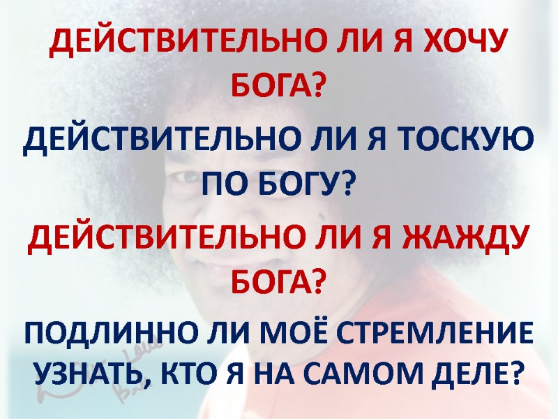 ДЕЙСТВИТЕЛЬНО ЛИ Я ХОЧУ БОГА?  ДЕЙСТВИТЕЛЬНО ЛИ Я ТОСКУЮ ПО БОГУ?  ДЕЙСТВИТЕЛЬНО